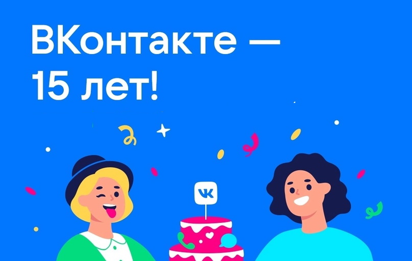 15 лет ВКонтакте